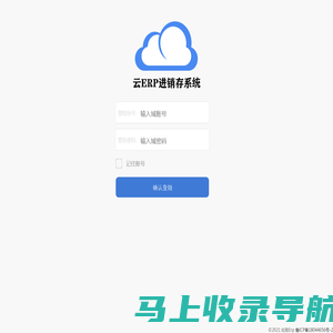 云Erp进销存系统